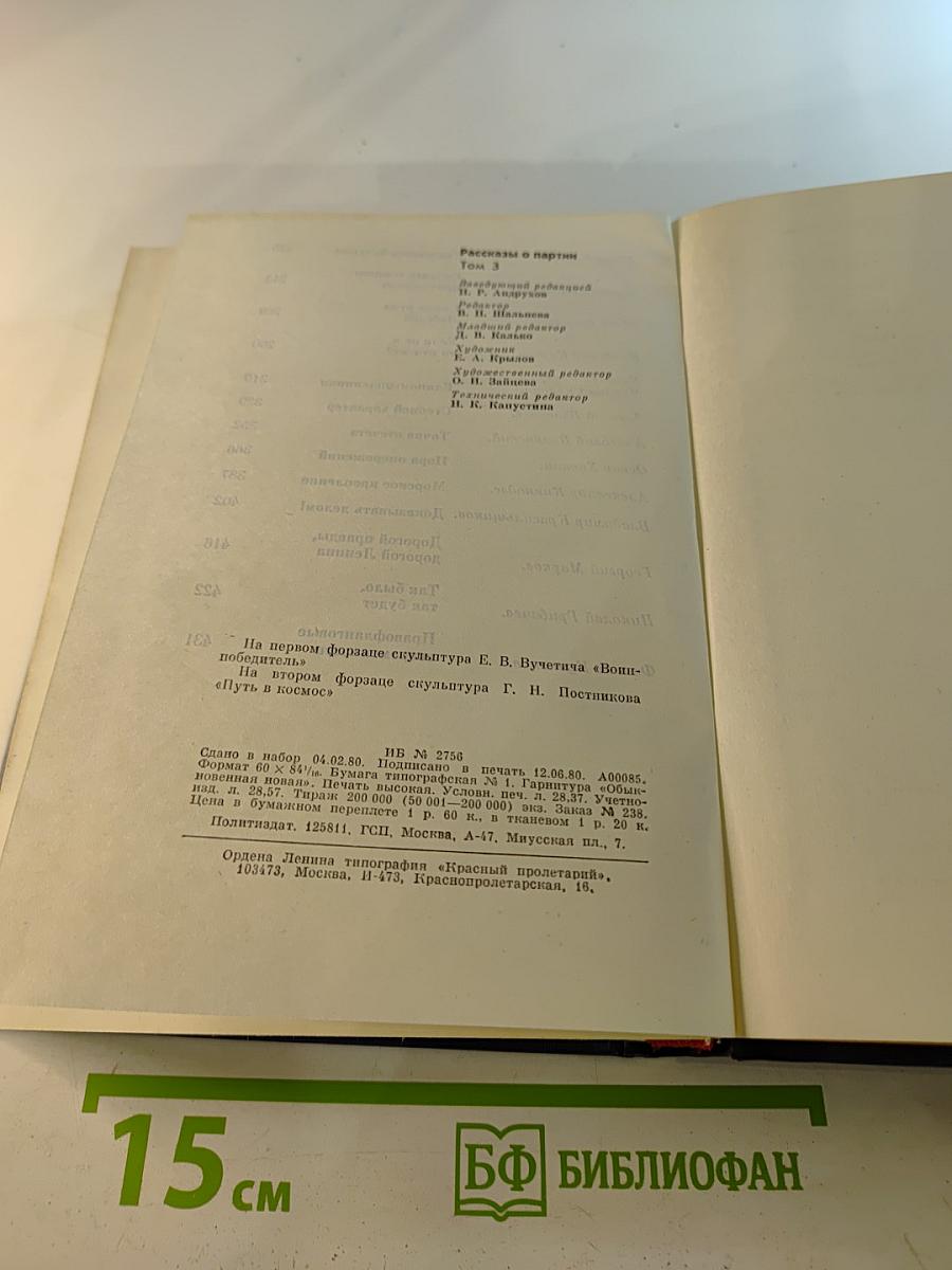 Рассказы о партии Том III