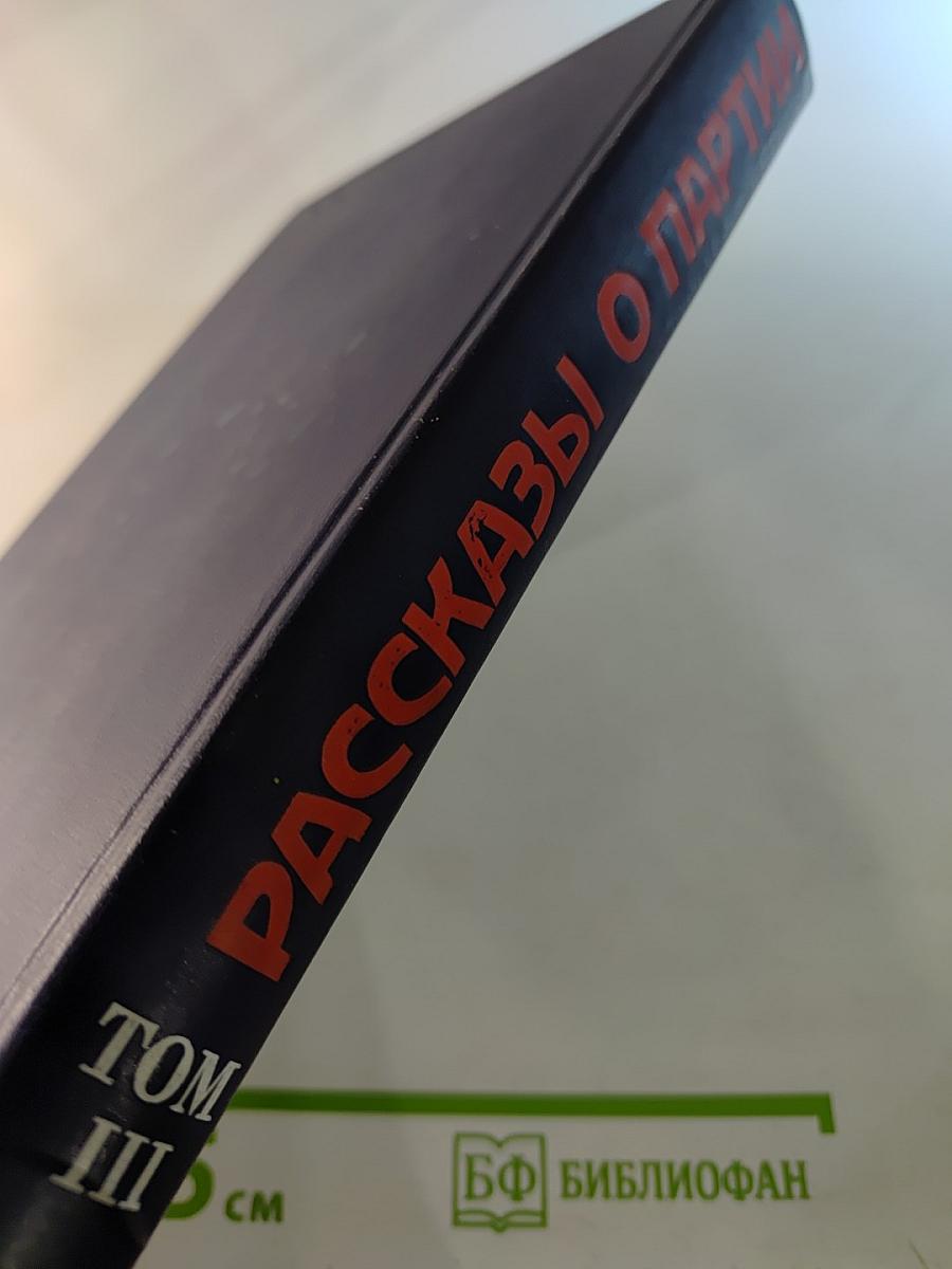 Рассказы о партии Том III
