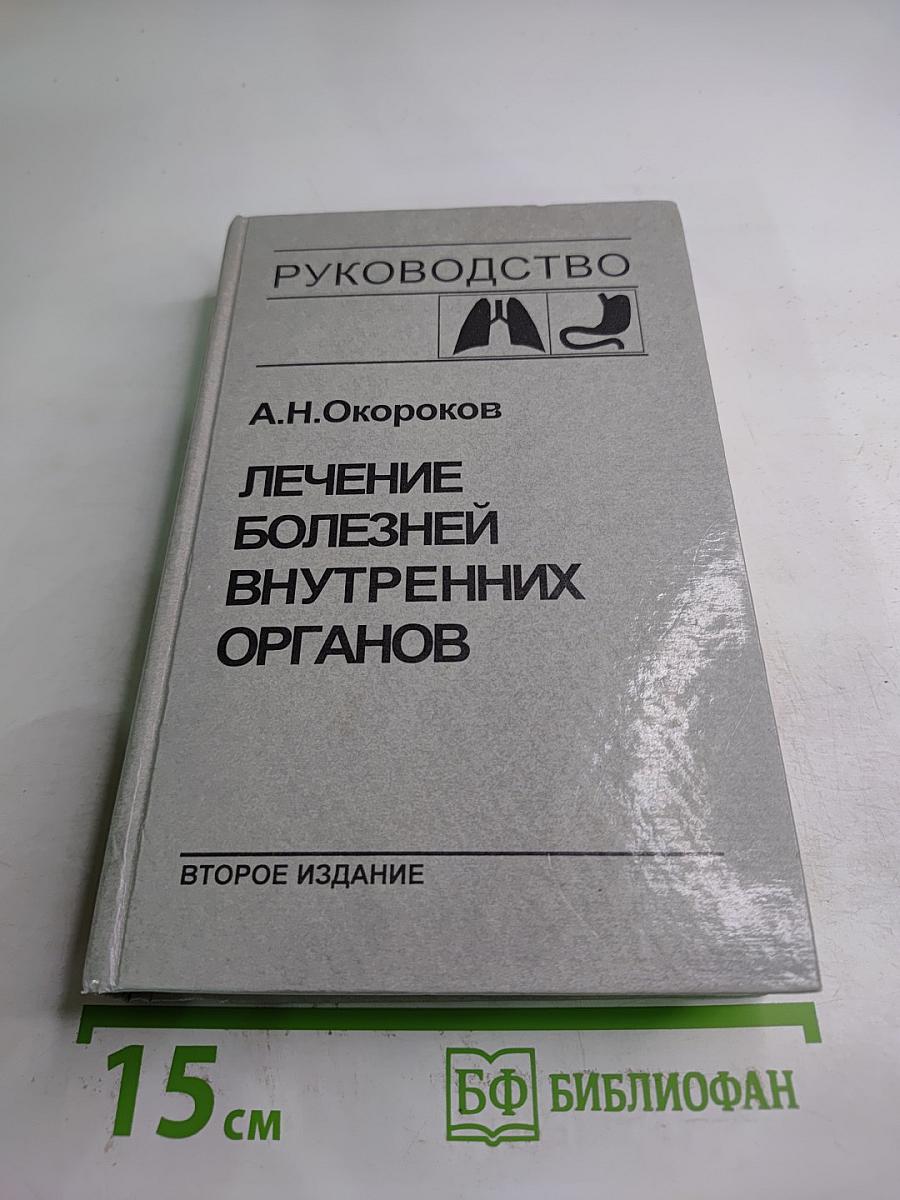 Руководство. Лечение болезней внутренних органов. Том 1