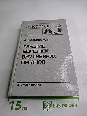 Руководство. Лечение болезней внутренних органов. Том 1