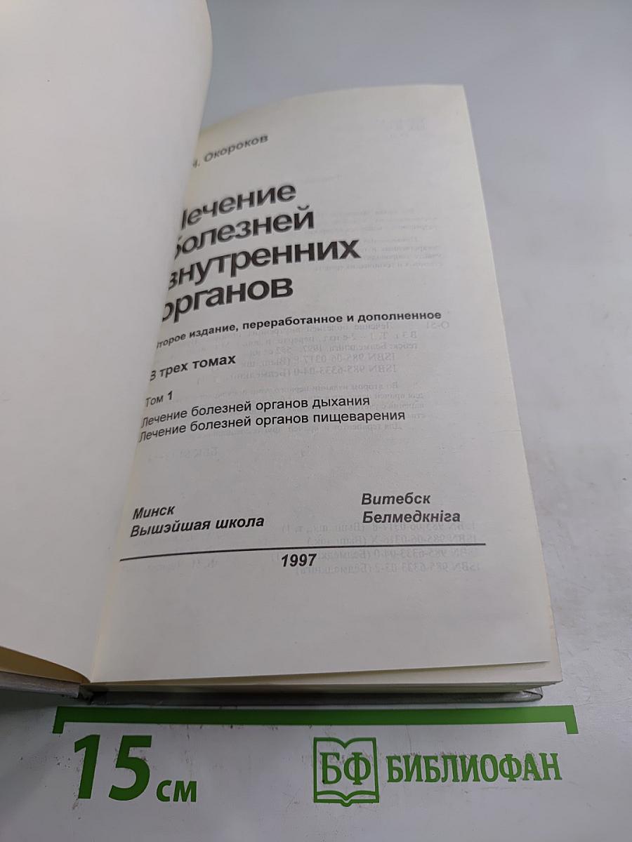 Руководство. Лечение болезней внутренних органов. Том 1