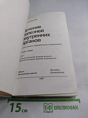 Руководство. Лечение болезней внутренних органов. Том 1
