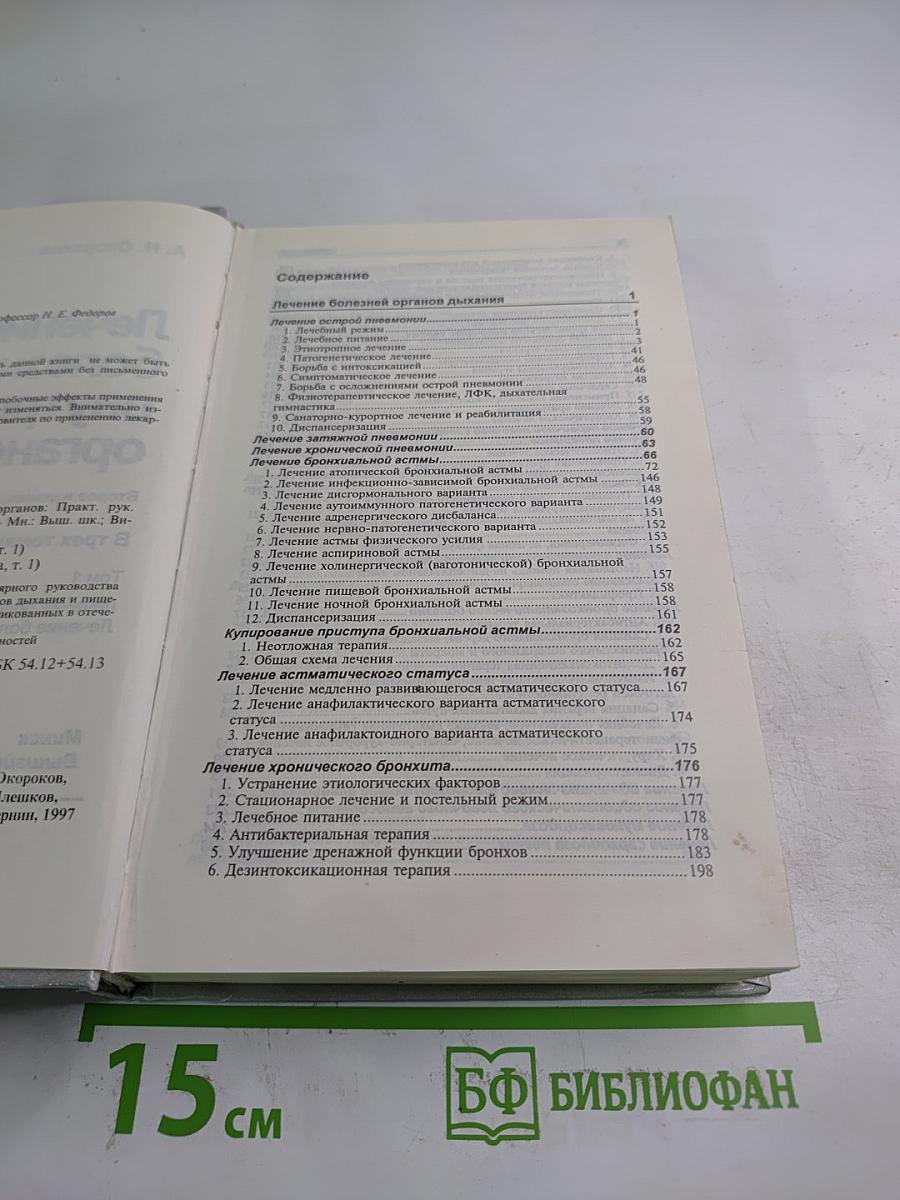 Руководство. Лечение болезней внутренних органов. Том 1