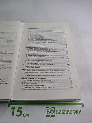 Руководство. Лечение болезней внутренних органов. Том 1