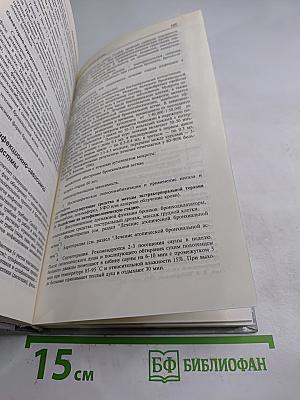 Руководство. Лечение болезней внутренних органов. Том 1