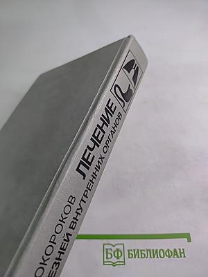 Руководство. Лечение болезней внутренних органов. Том 1