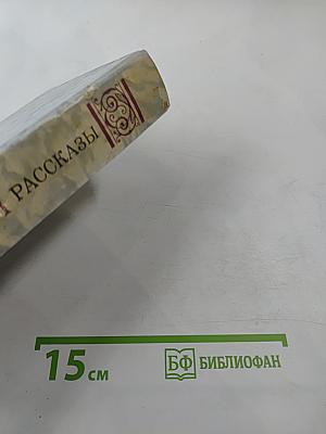 Рассказы