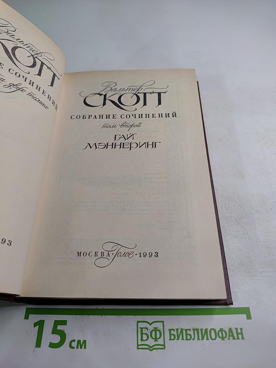 Гай Мэннеринг