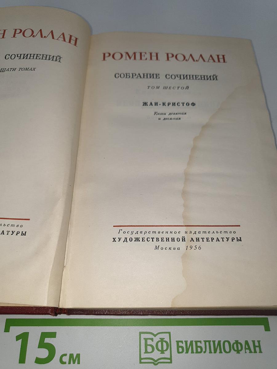 Жан-Кристоф. Книга девятая и десятая