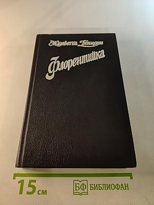 Флорентийка. Книга вторая