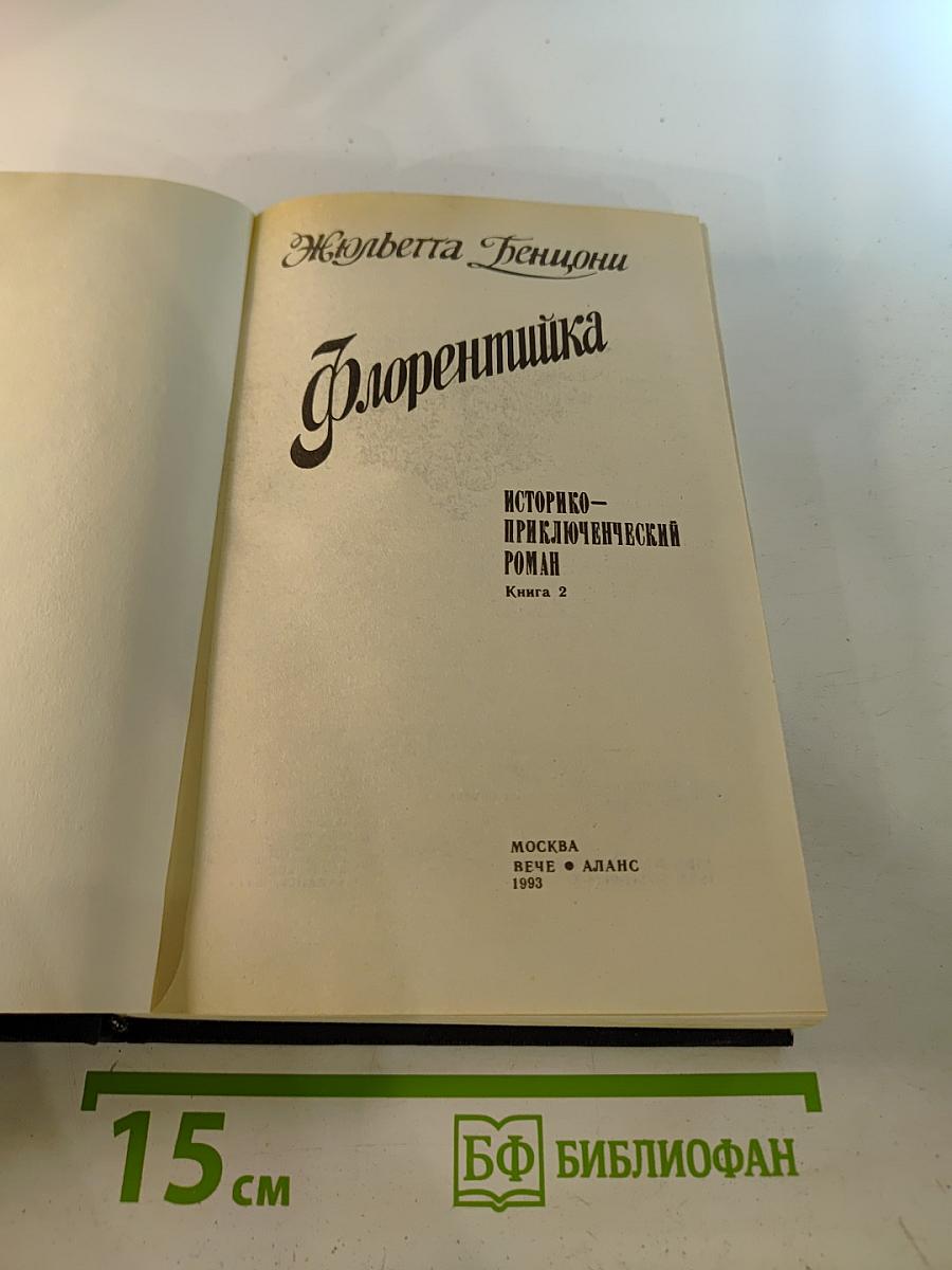 Флорентийка. Книга вторая