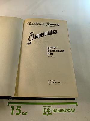 Флорентийка. Книга вторая
