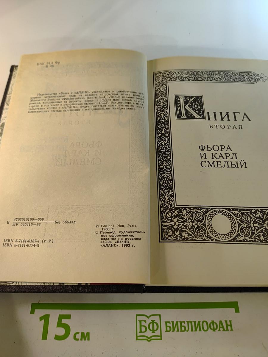 Флорентийка. Книга вторая