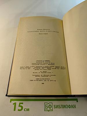 Флорентийка. Книга вторая