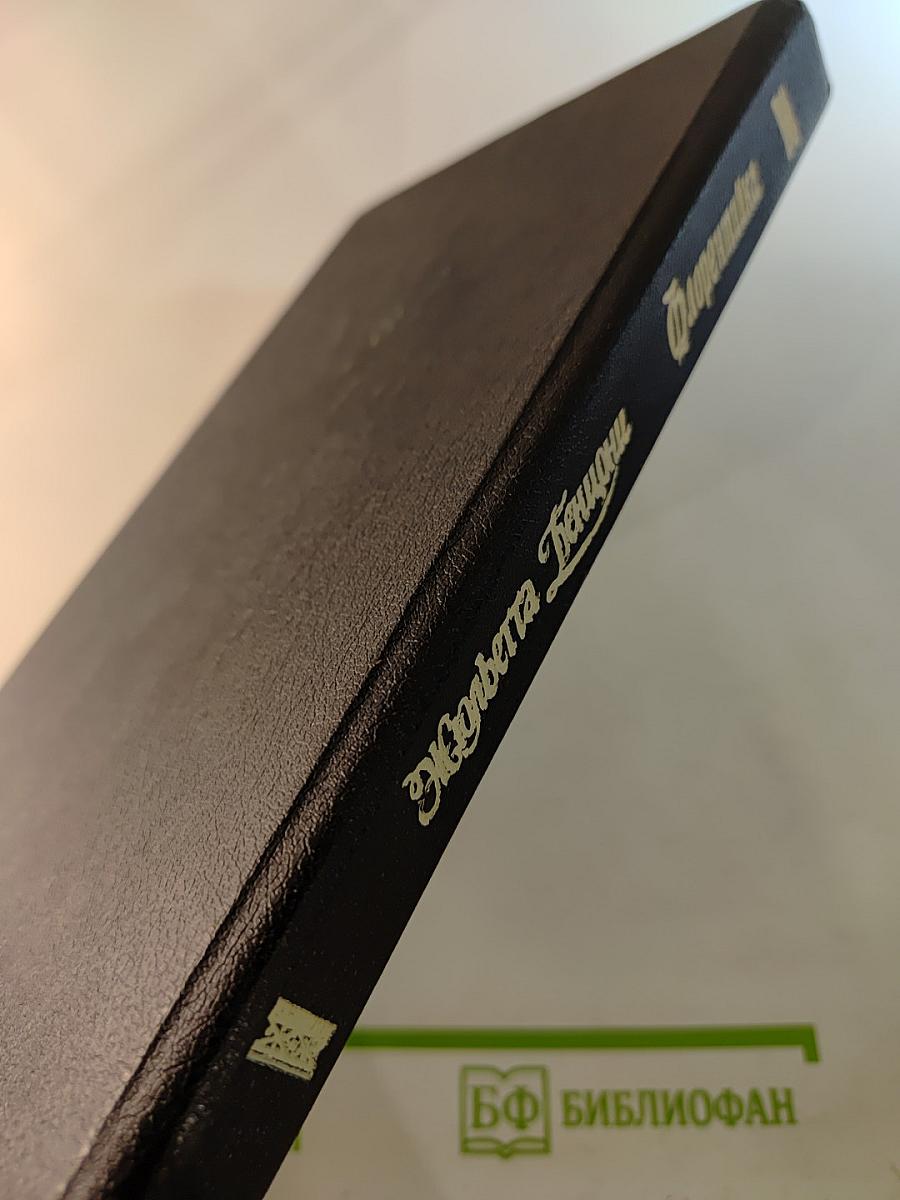 Флорентийка. Книга вторая