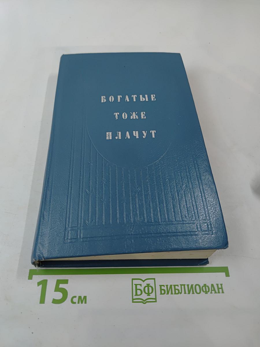 Богатые тоже плачут. Книга 1