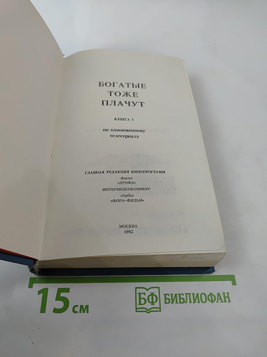 Богатые тоже плачут. Книга 1