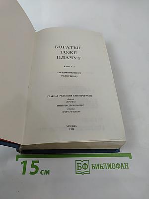 Богатые тоже плачут. Книга 1