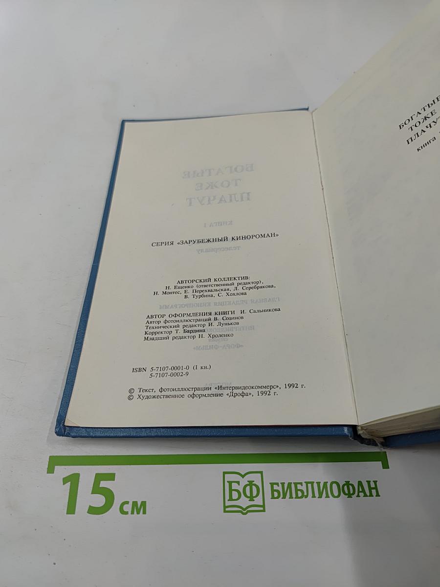 Богатые тоже плачут. Книга 1