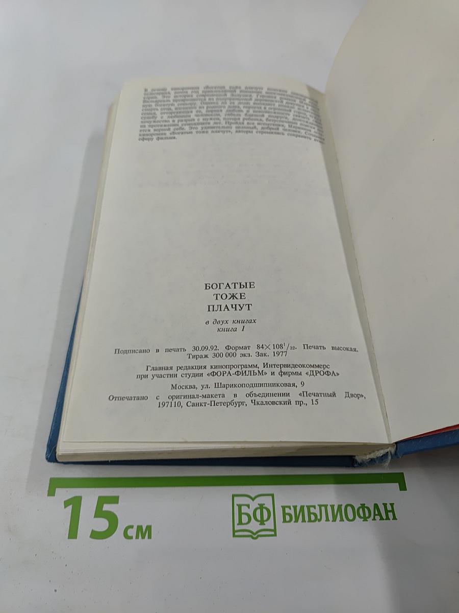 Богатые тоже плачут. Книга 1