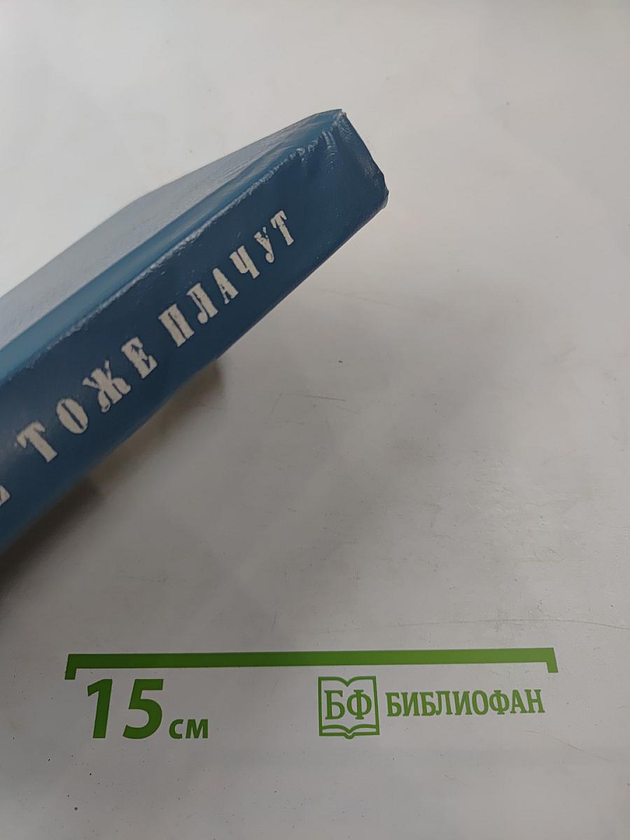 Богатые тоже плачут. Книга 1