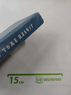 Богатые тоже плачут. Книга 1