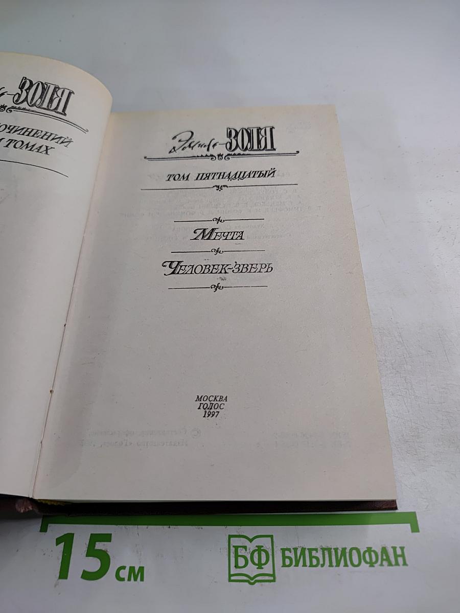 Собрание сочинений. Том пятнадцатый: Мечта. Человек-зверь
