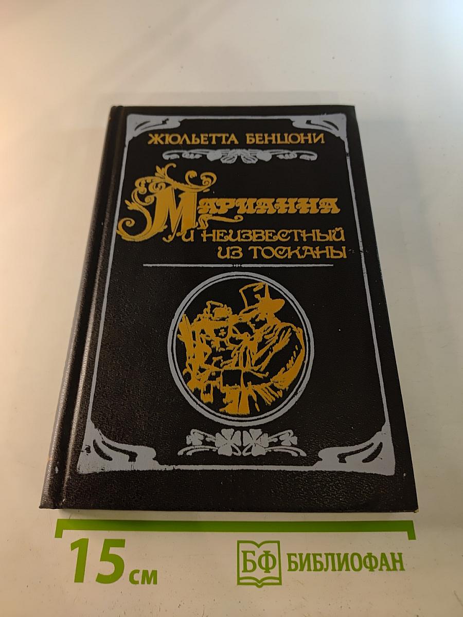 Марианна и неизвестный из Тосканы. Роман в шести книгах. Книга вторая