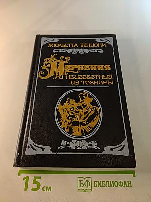Марианна и неизвестный из Тосканы. Роман в шести книгах. Книга вторая