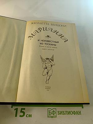 Марианна и неизвестный из Тосканы. Роман в шести книгах. Книга вторая