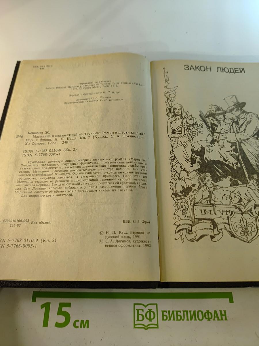 Марианна и неизвестный из Тосканы. Роман в шести книгах. Книга вторая