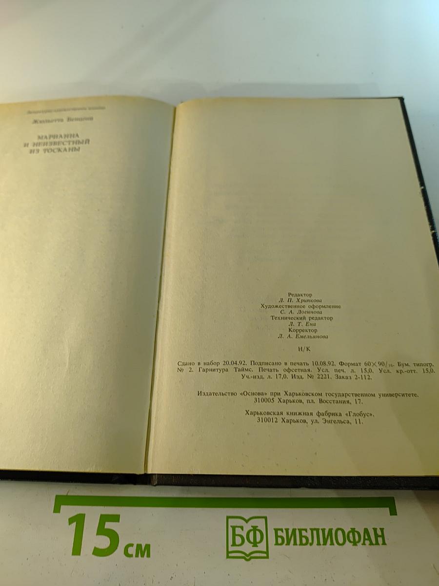 Марианна и неизвестный из Тосканы. Роман в шести книгах. Книга вторая