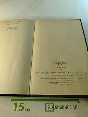 Марианна и неизвестный из Тосканы. Роман в шести книгах. Книга вторая