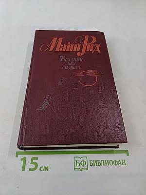 Всадник без головы