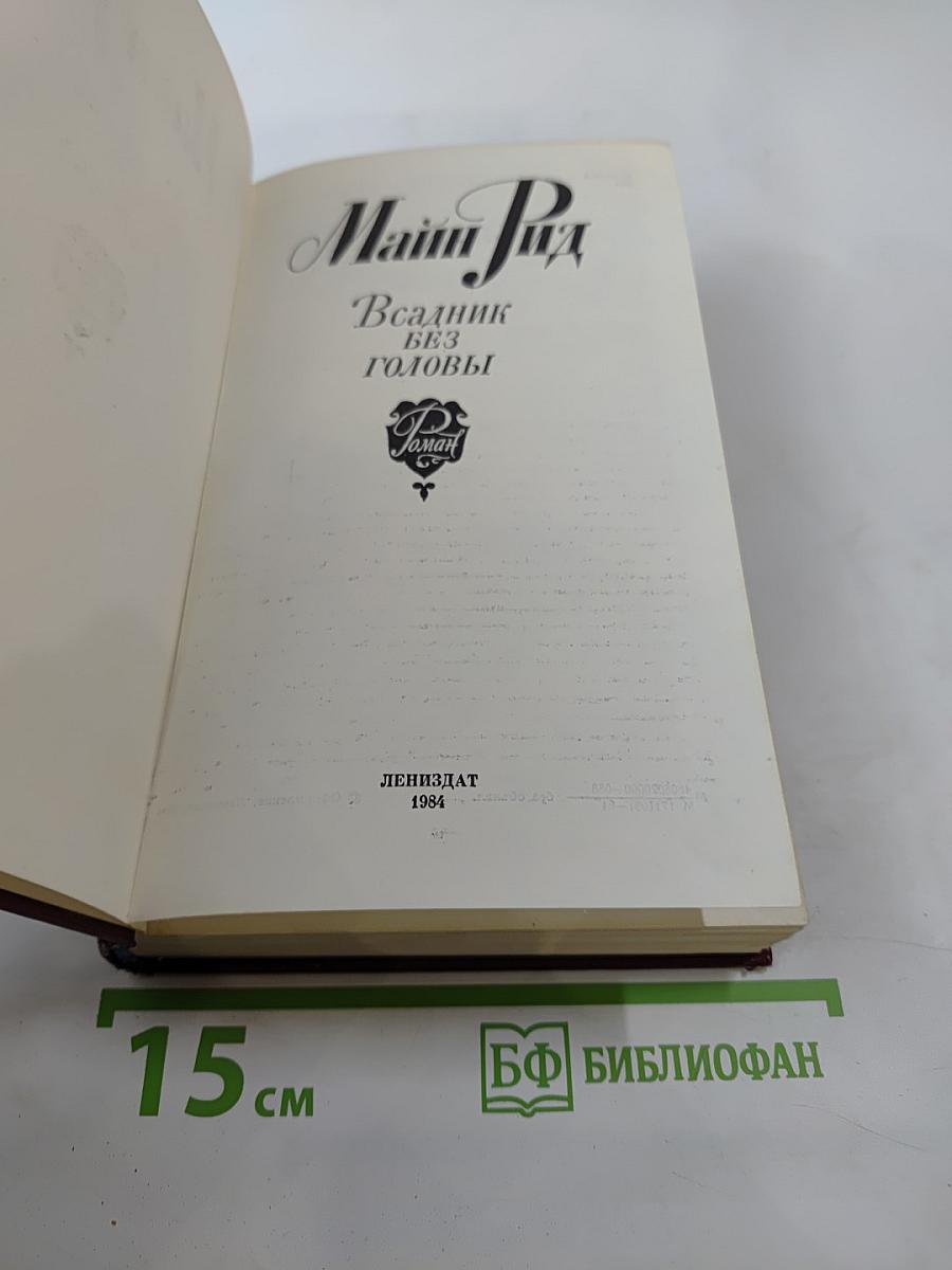 Всадник без головы