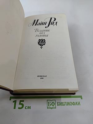 Всадник без головы