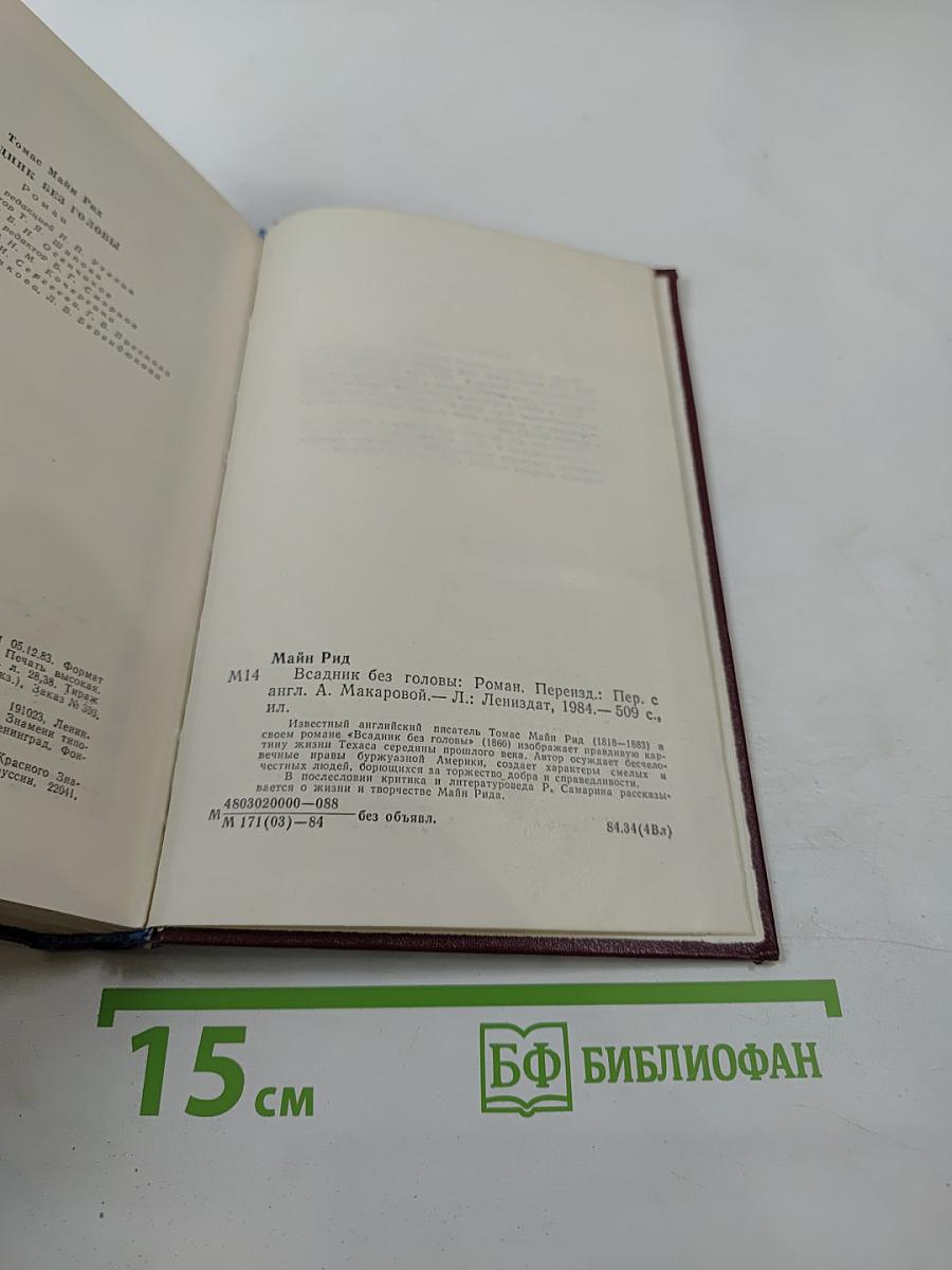 Всадник без головы