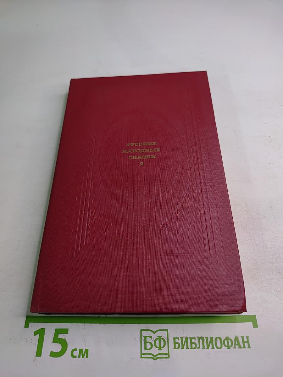 Русские народные сказки Том 2