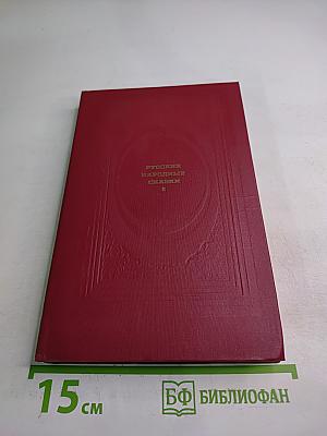 Русские народные сказки Том 2