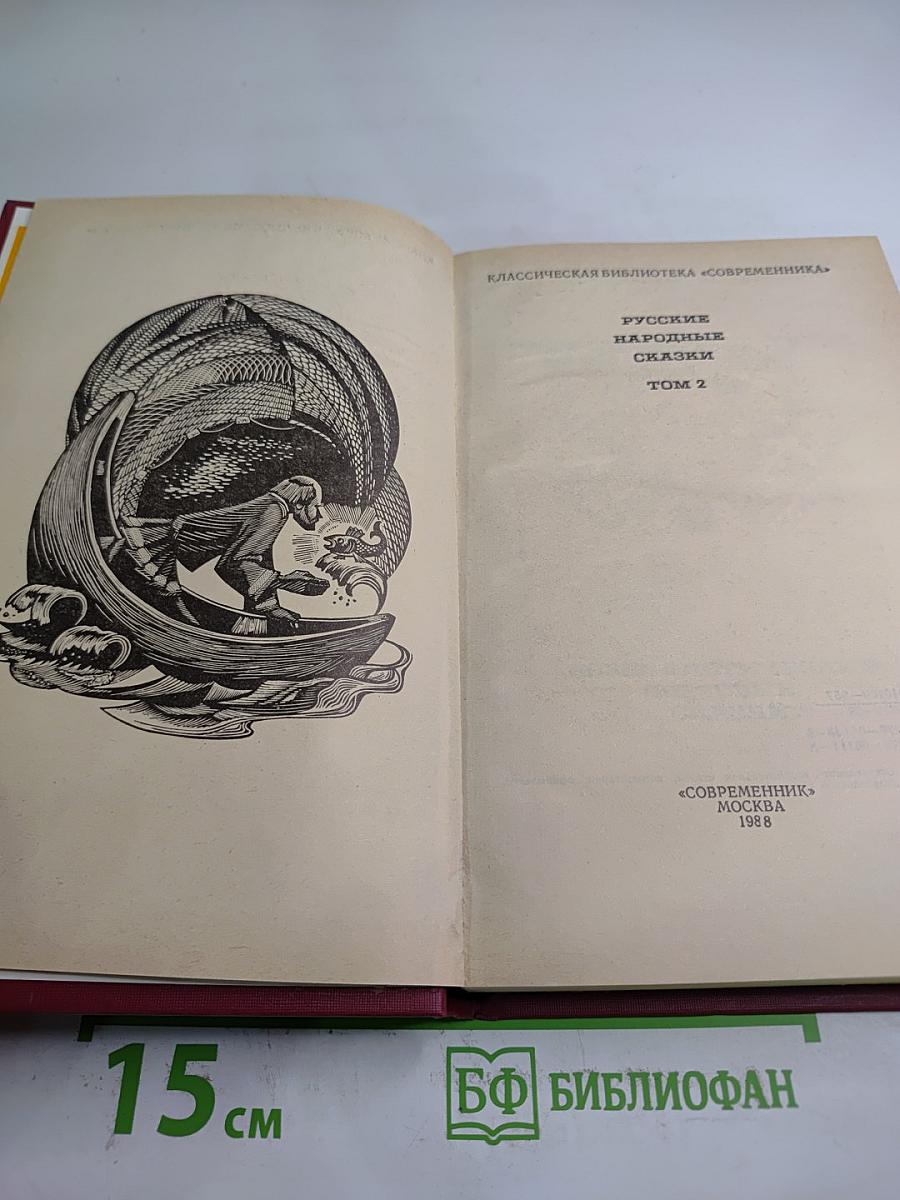 Русские народные сказки Том 2