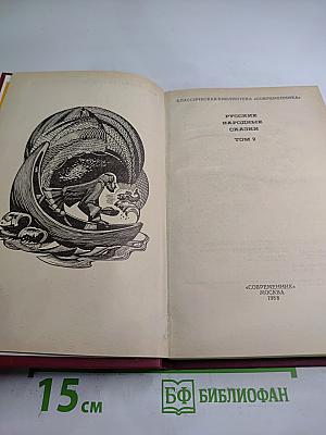 Русские народные сказки Том 2