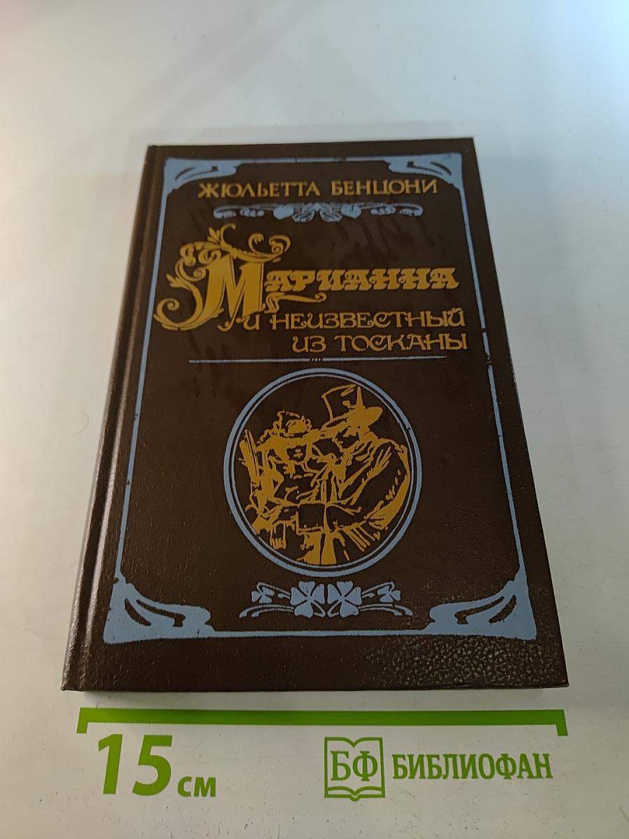 Марианна и неизвестный из Тосканы