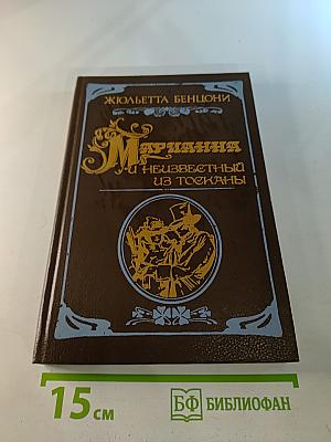 Марианна и неизвестный из Тосканы