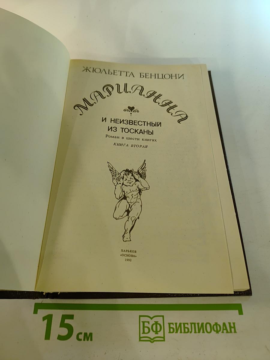 Марианна и неизвестный из Тосканы