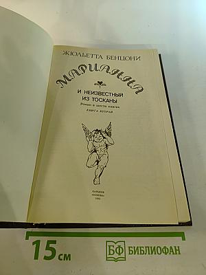 Марианна и неизвестный из Тосканы