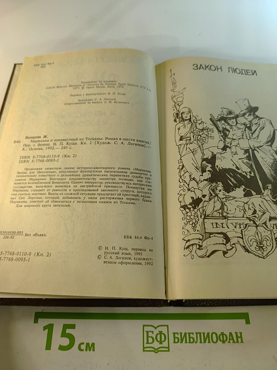 Марианна и неизвестный из Тосканы