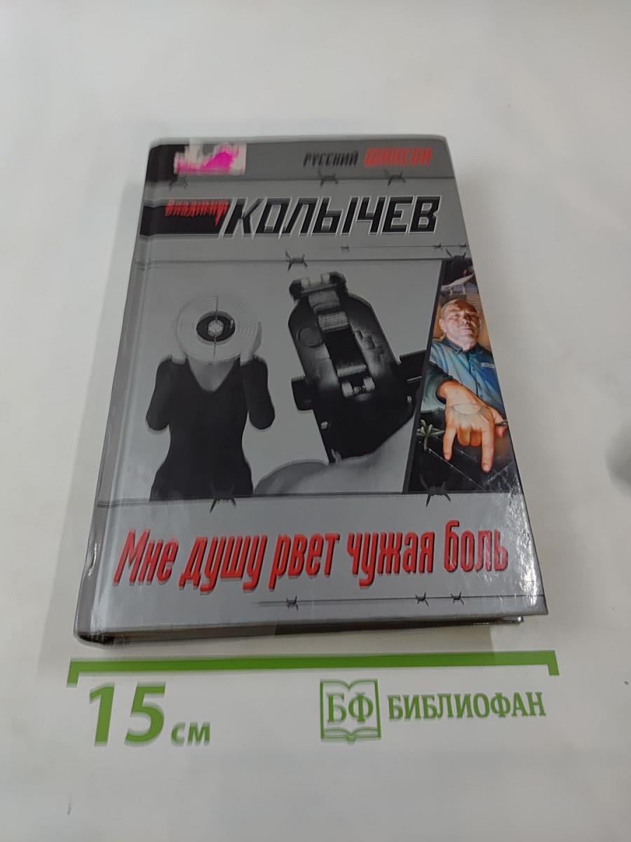 Мне душу рвет чужая боль