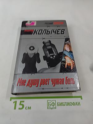 Мне душу рвет чужая боль