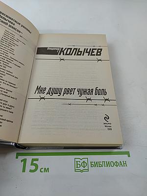 Мне душу рвет чужая боль