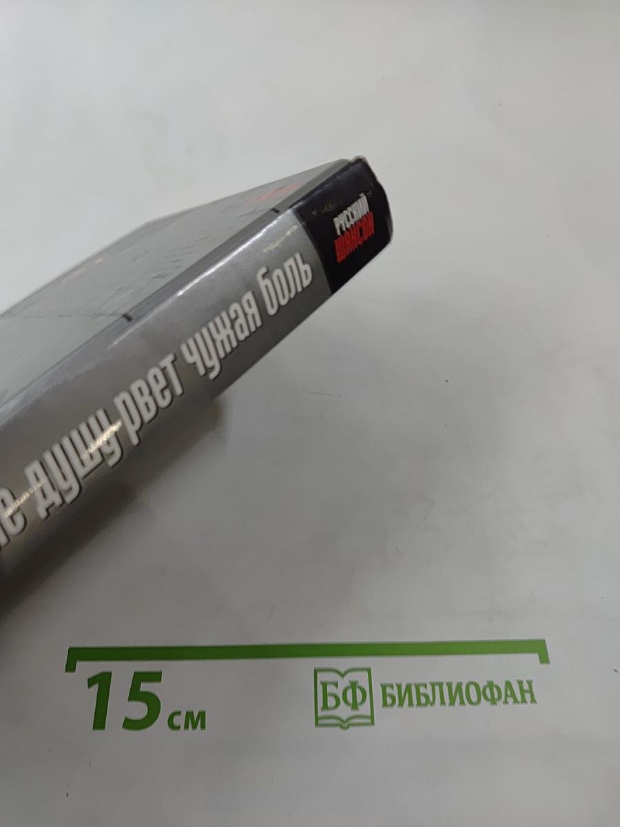 Мне душу рвет чужая боль